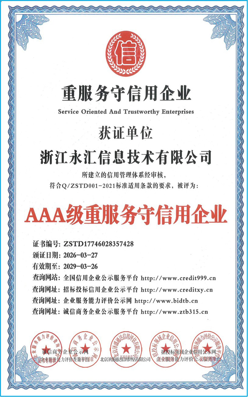 AAA级重服务守信用企业