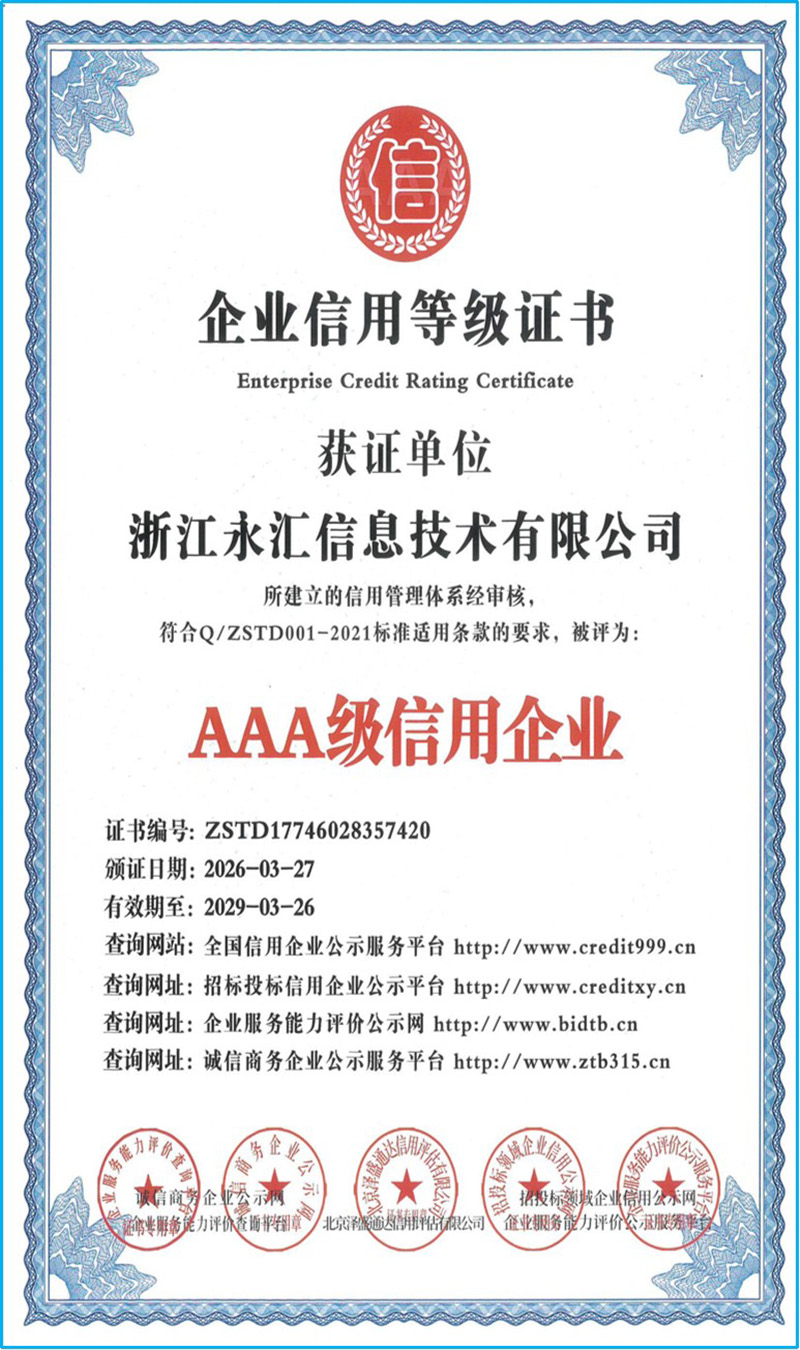 AAA级信用企业