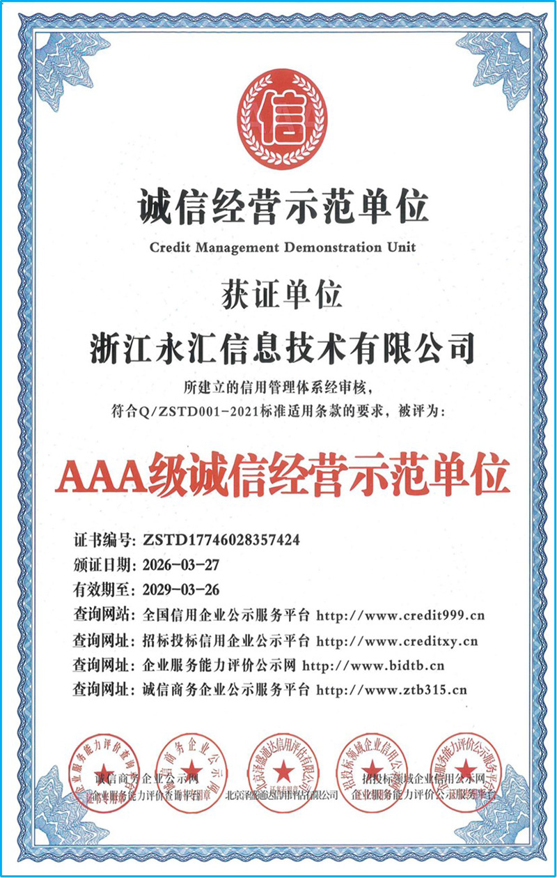 AAA级诚信经营示范单位