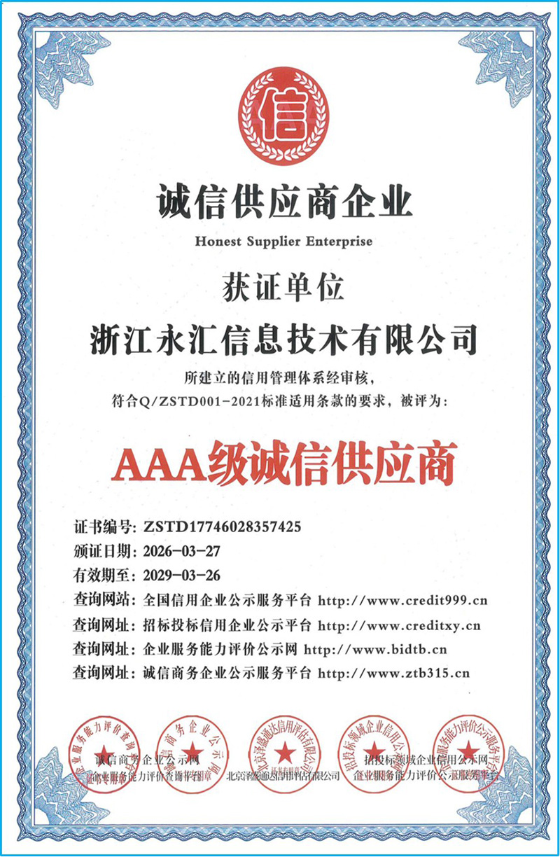 AAA级诚信供应商
