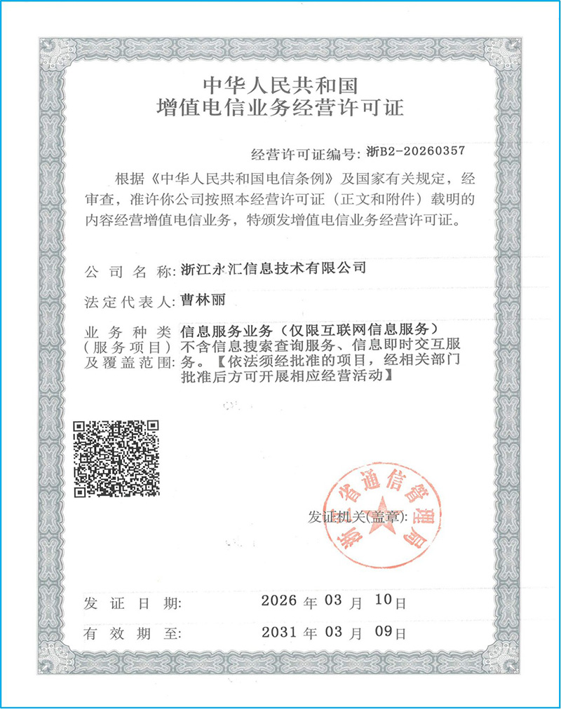 增值电信业务经营许可证